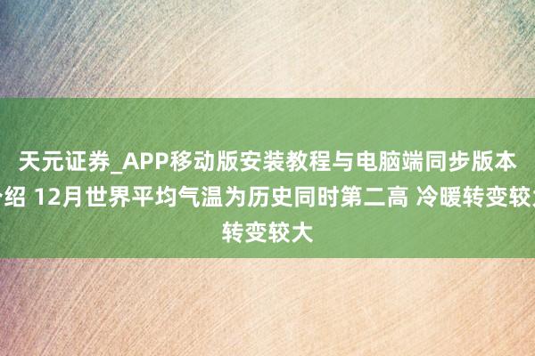 天元证券_APP移动版安装教程与电脑端同步版本介绍 12月世界平均气温为历史同时第二高 冷暖转变较大